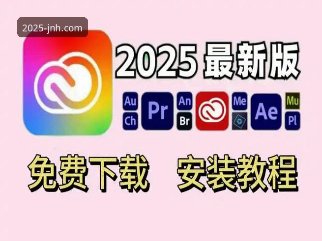 2025最新平台下载与安装全攻略：今年会JNH平台v2025.1.0使用教程