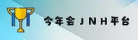 【官方】今年会JNH - 2025全新平台
