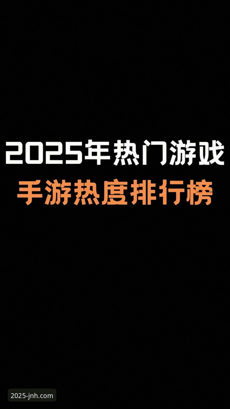 为什么今年会JNH刺激游戏安卓版成为2025年玩家新宠？