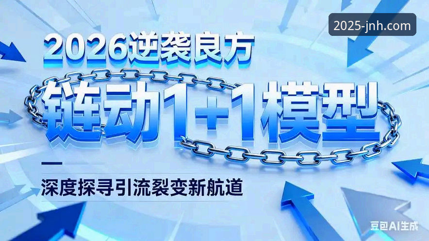 2026今年会JNH官方正版最新动态：实战派玩家必看的平台升级指南